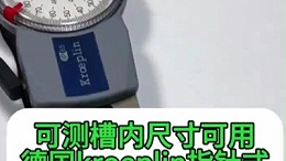 可测槽内尺寸可用德国kroeplin指针式内卡规H230