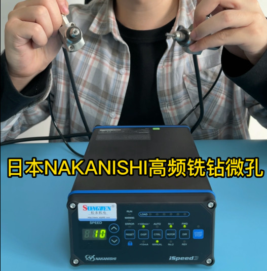 NAKANISHI高频铣