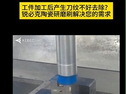 工件加工后产生刀纹不好去除？锐必克陶瓷研磨刷解决您的需求