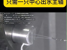 告别深孔加工堵屑烦恼只需一只中心出水主轴！