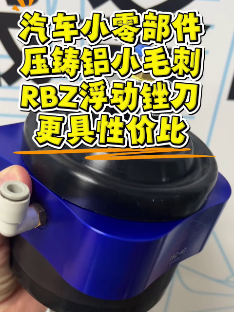 RBZ浮动锉刀