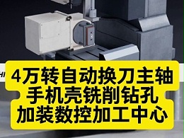 4万转自动换刀主轴，手机壳铣削钻孔，加装数控加工中心