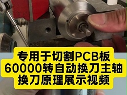 专用于切割PCB板，6万转自动换刀主轴，换刀原理展示视频