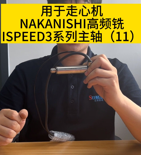 NAKANISHI高频铣