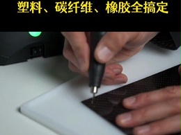 还有谁想无忧切割各种材质？塑料、碳纤维、橡胶全搞定