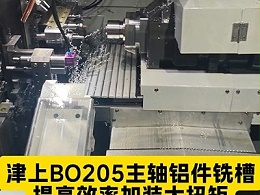 津上BO205主轴铝件铣槽，提高效率加装大扭矩RBZ2013高速主轴