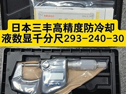 日本三丰高精度防冷却液数显千分尺293-240-30