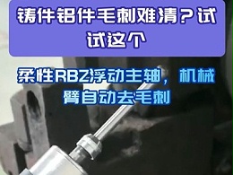 铸件铝件毛刺难清？试试这个,柔性RBZ浮动主轴，机械臂自动去毛刺