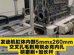 发动机缸体内部5mmx260mm交叉孔毛刺，用锐必克内孔研磨刷+加长杆