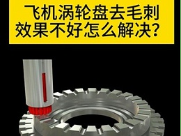 飞机涡轮盘去毛刺效果不好怎么解决？