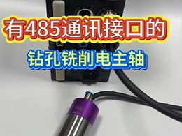 有485通讯接口的钻孔铣削电主轴