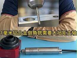 1mm铝合金倒角用哪款NAKANISHI浮动主轴适合？
