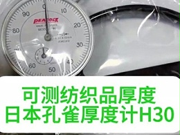 可测纺织品厚度日本孔雀厚度计H30
