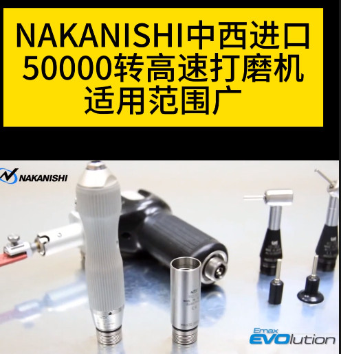 NAKANISHI电动打磨机