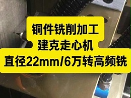 铜件铣削加工，建克走心机背轴加装直径22mm的6万转高频铣