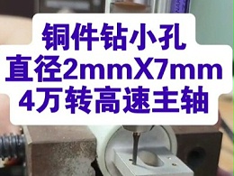 铜件钻小孔，直径2mmX7mm，用4万转高速主轴