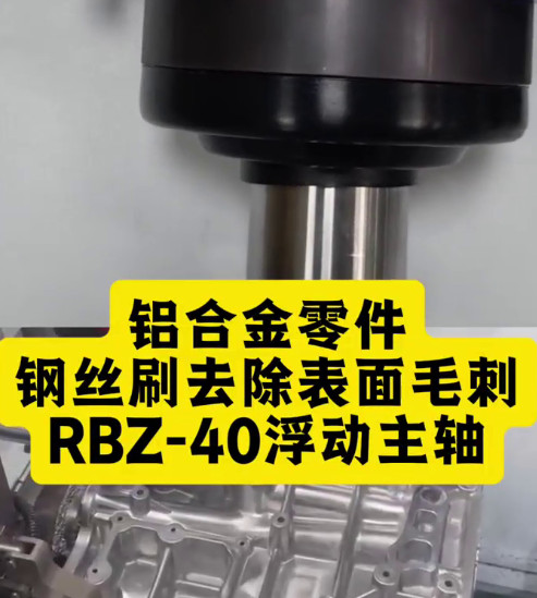 RBZ-40浮动主轴