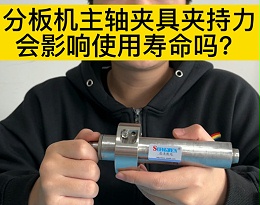 分板机主轴夹具夹持力会影响使用寿命吗？