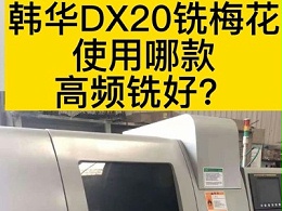 韩华DX20铣梅花使用哪款高频铣好？