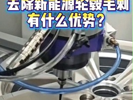 RBZ浮动主轴去除新能源轮毂毛刺有什么优势？