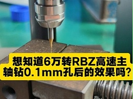 想知道6万转RBZ高速主轴钻0.1mm孔后的效果吗？