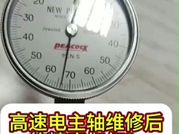 高速电主轴维修后的精度如何？