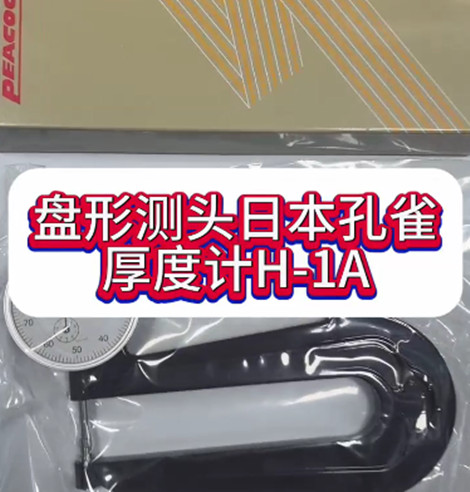 日本孔雀厚度计