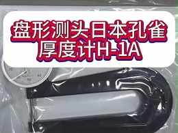 盘形测头直径5mm日本孔雀厚度计H-1A