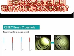 日本锐必克表面研磨刷研磨各材质后的效果如何？