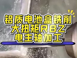 铝质电池盒铣削，用大扭矩RBZ电主轴加工