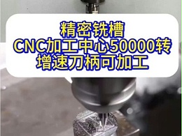 精密铣槽，CNC加工中心5万转增速刀柄可加工