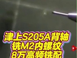 津上S205A背轴铣M2内螺纹，8万高频铣配螺纹铣刀
