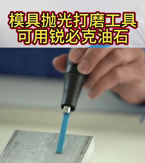 锐必克油石