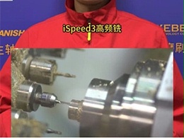 iSpeed3高频铣，专为高效精密加工而生！
