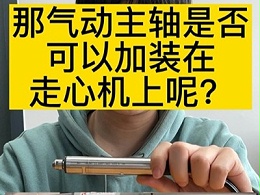 那气动主轴是否可以加装在走心机上呢？
