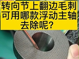 转向节上翻边毛刺可用哪款浮动主轴去除呢？