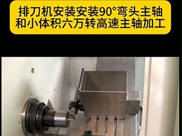排刀机安装安装90°弯头主轴和小体积六万转高速主轴加工
