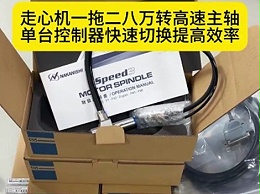 走心机一拖二八万转高速主轴，单台控制器快速切换提高效率