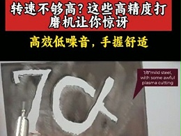 转速不够高？这些高精度打磨机让你惊讶！