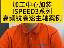 加工中心加装ISPEED3系列高频铣高速主轴案例