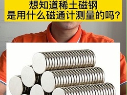 想知道稀土磁钢是用什么磁通计测量的吗？