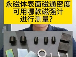 永磁体表面磁通密度可用哪款磁强计进行测量？