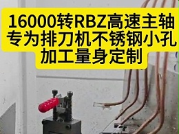 16000转RBZ高速主轴，专为排刀机不锈钢小孔加工量身定制