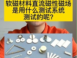 软磁材料直流磁性磁场用什么测试系统测量的呢?