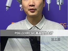 模具加工后表面光洁度不够？因为没有使用十五万转高速主轴