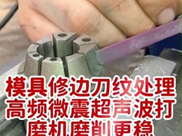 模具修边刀纹处理，高频微震超声波打磨机磨削更稳