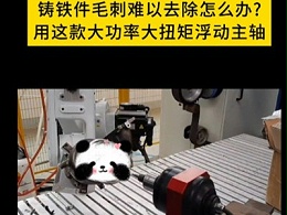 铸铁件毛刺难以去除怎么办，用这款大功率大扭矩浮动主轴