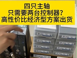 四只高速电主轴只需要两台控制器？一拖四高性价比经济型方案出货