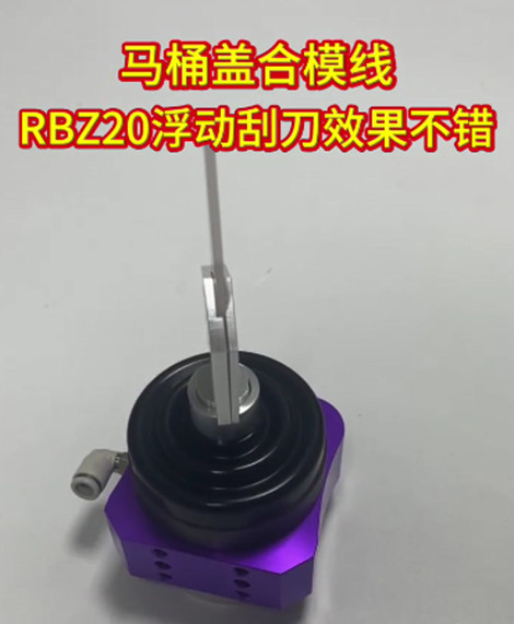 RBZ20浮动刮刀