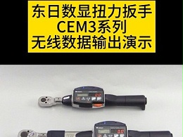 日本东日数显扭力扳手CEM3系列无线数据输出演示